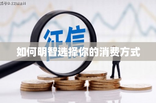 惠济如何明智选择你的消费方式