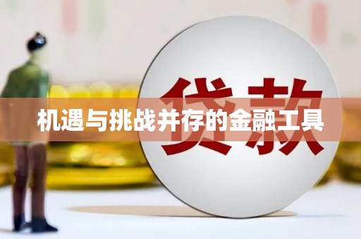 惠济机遇与挑战并存的金融工具