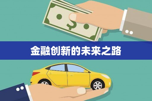 惠济金融创新的未来之路