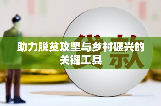 惠济助力脱贫攻坚与乡村振兴的关键工具