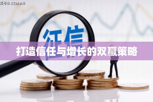 惠济打造信任与增长的双赢策略
