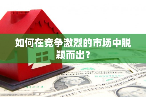 惠济如何在竞争激烈的市场中脱颖而出? 惠济如何在竞争激烈的市场中脱颖而出?
