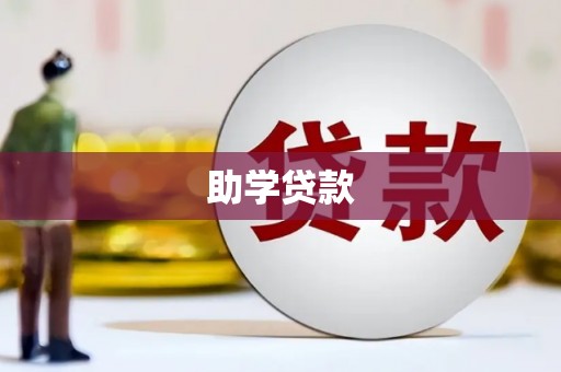 惠济助学贷款