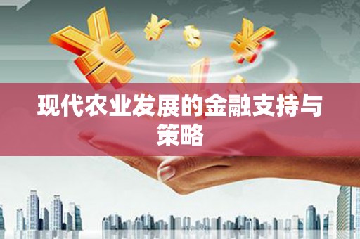 惠济现代农业发展的金融支持与策略