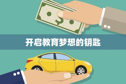 惠济开启教育梦想的钥匙