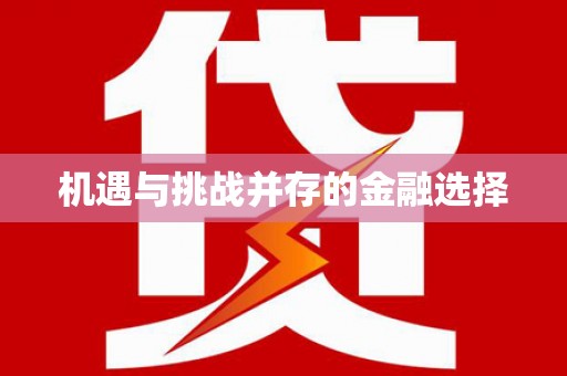 惠济机遇与挑战并存的金融选择