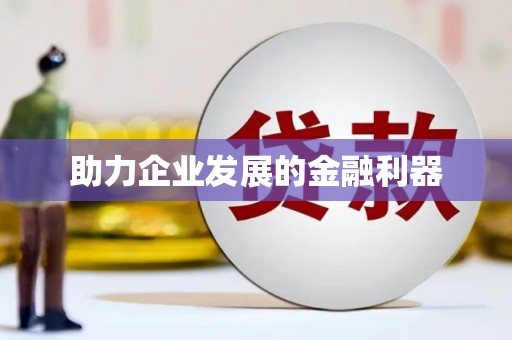 惠济助力企业发展的金融利器