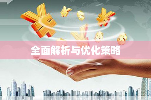 惠济全面解析与优化策略