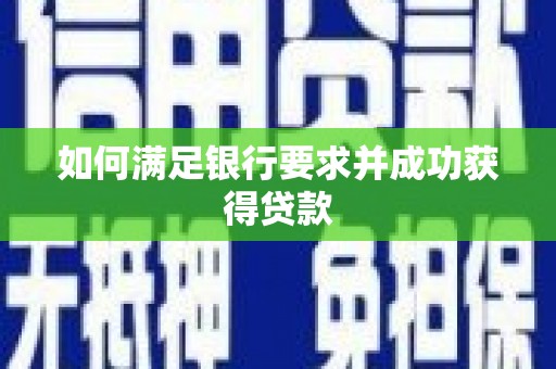 惠济如何满足银行要求并成功获得贷款
