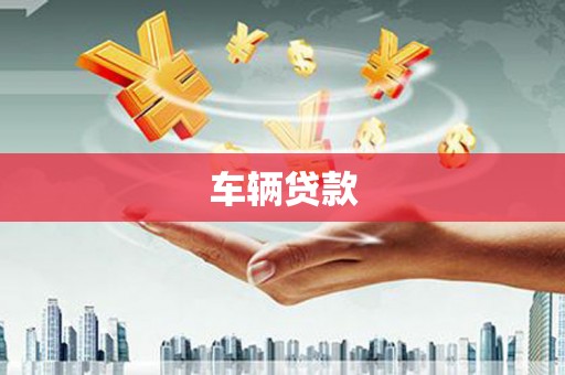 惠济车辆贷款