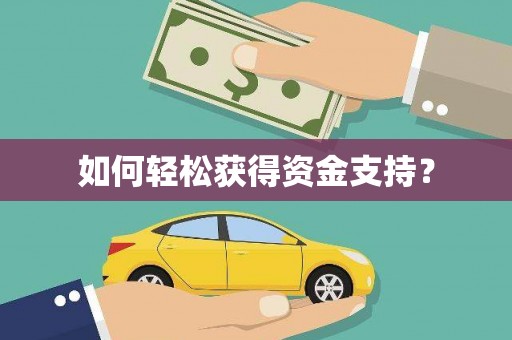 惠济如何轻松获得资金支持？