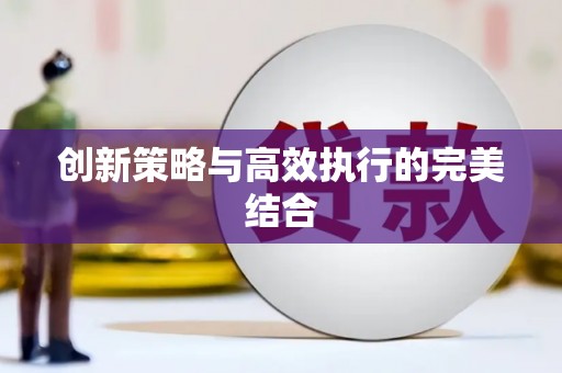 惠济创新策略与高效执行的完美结合
