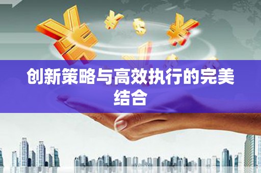 惠济创新策略与高效执行的完美结合