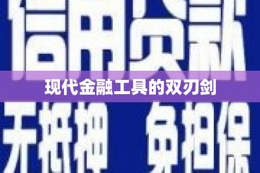 惠济现代金融工具的双刃剑