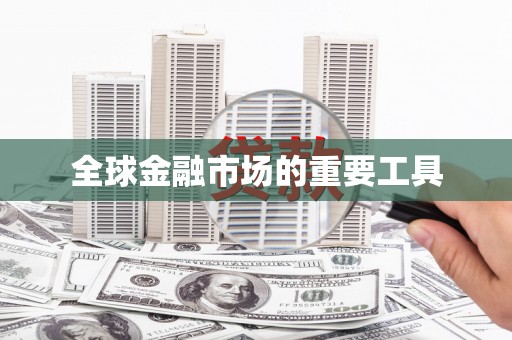 惠济全球金融市场的重要工具