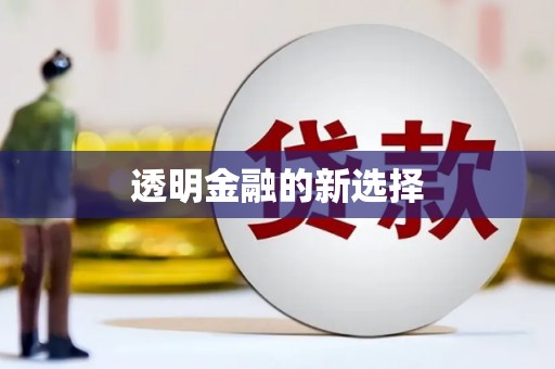 惠济透明金融的新选择