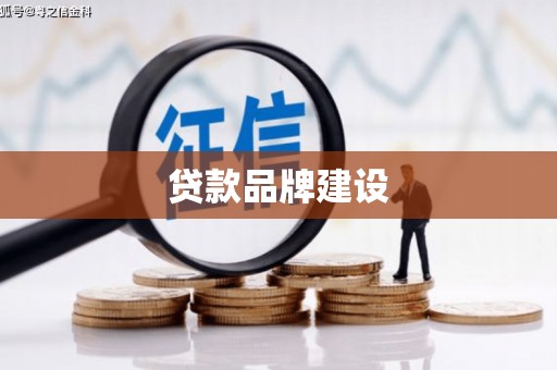 惠济贷款品牌建设