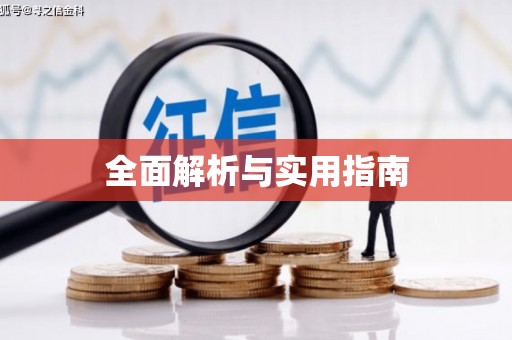 惠济全面解析与实用指南