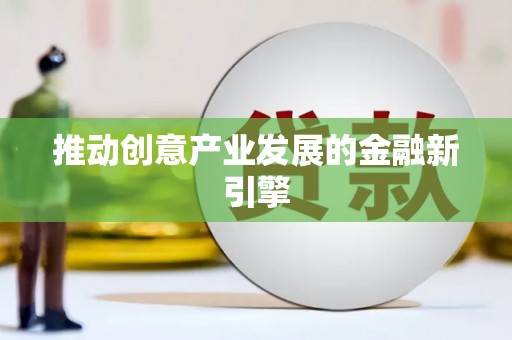惠济推动创意产业发展的金融新引擎