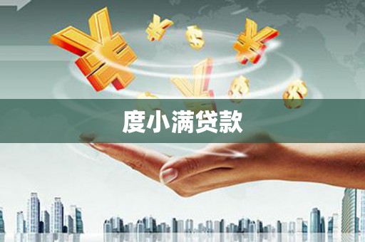惠济度小满贷款