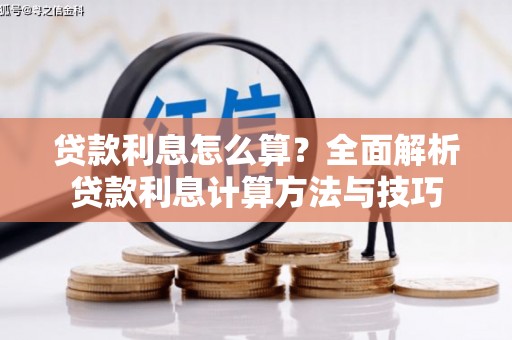 惠济贷款利息怎么算？全面解析贷款利息计算方法与技巧
