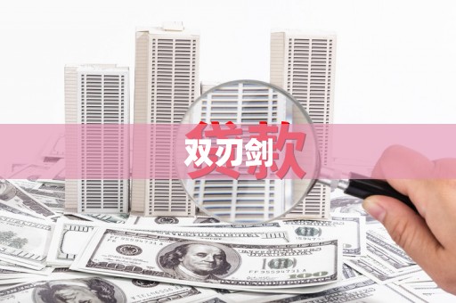 惠济双刃剑