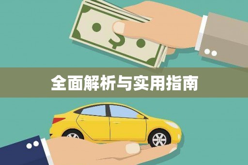 惠济全面解析与实用指南