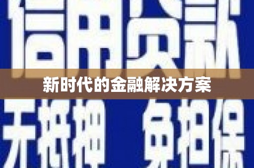 惠济新时代的金融解决方案