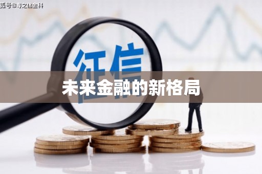 惠济未来金融的新格局