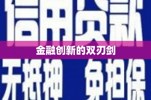 惠济金融创新的双刃剑