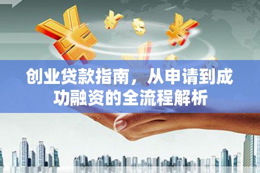 惠济创业贷款指南，从申请到成功融资的全流程解析