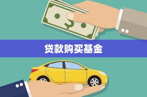 惠济贷款购买基金