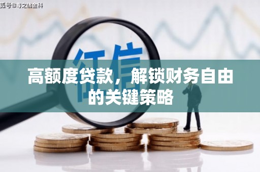 惠济高额度贷款，解锁财务自由的关键策略