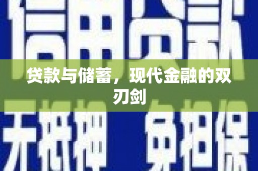 惠济贷款与储蓄，现代金融的双刃剑